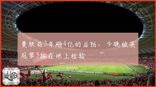 曼联花3年砸4亿的后防,今晚被英冠第5按在地上检验