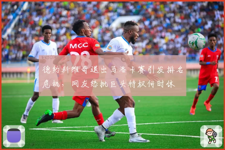 德约科维奇退出马洛卡赛引发排名危机,网友怒批巨头特权何时休