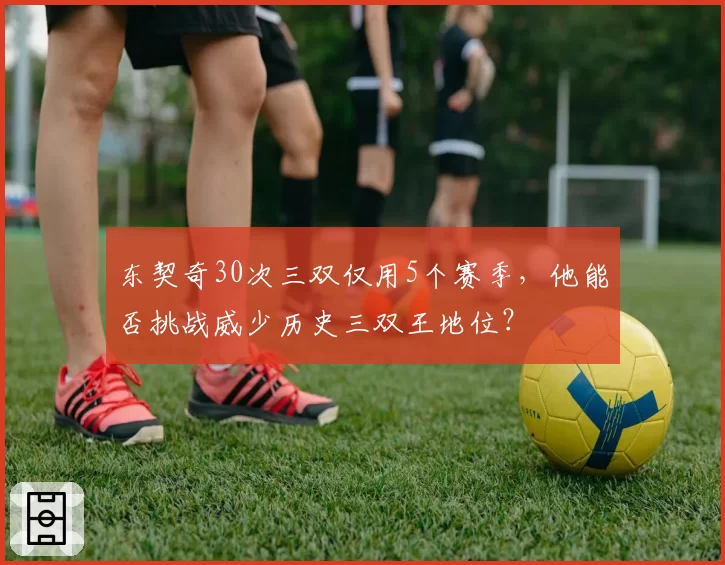 东契奇30次三双仅用5个赛季,他能否挑战威少历史三双王地位?