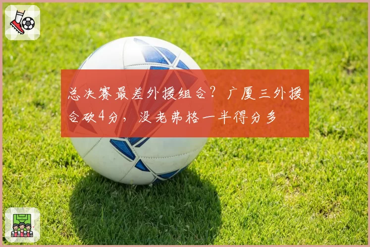 总决赛最差外援组合?广厦三外援合砍4分,没老弗格一半得分多