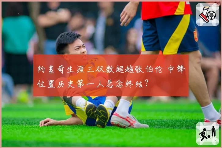 约基奇生涯三双数超越张伯伦 中锋位置历史第一人悬念终结?
