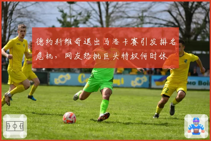 德约科维奇退出马洛卡赛引发排名危机,网友怒批巨头特权何时休
