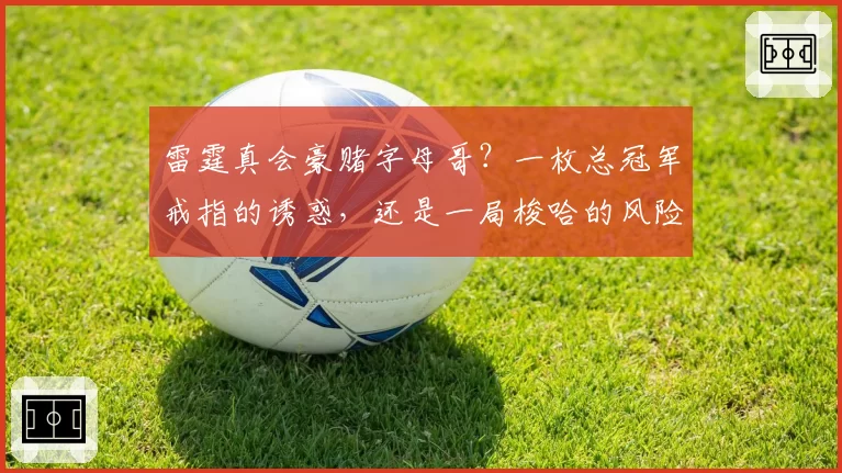 雷霆真会豪赌字母哥?一枚总冠军戒指的诱惑,还是一局梭哈的风险