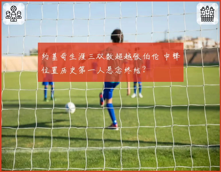 约基奇生涯三双数超越张伯伦 中锋位置历史第一人悬念终结?