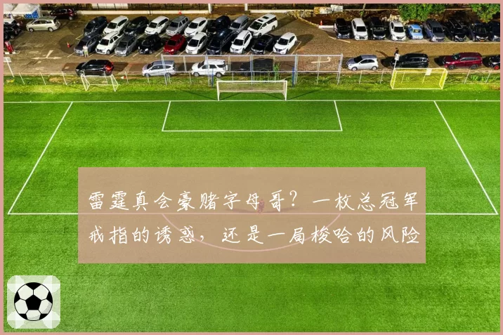 雷霆真会豪赌字母哥?一枚总冠军戒指的诱惑,还是一局梭哈的风险